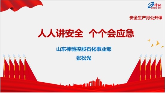 人人讲清静、个个会应急  亿博电竞控股石化事业部开展清静生产月“果真课”运动